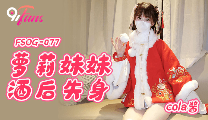 fsog077-em-gai-loli-mat-trinh-sau-khi-bi-chuoc-thuoc